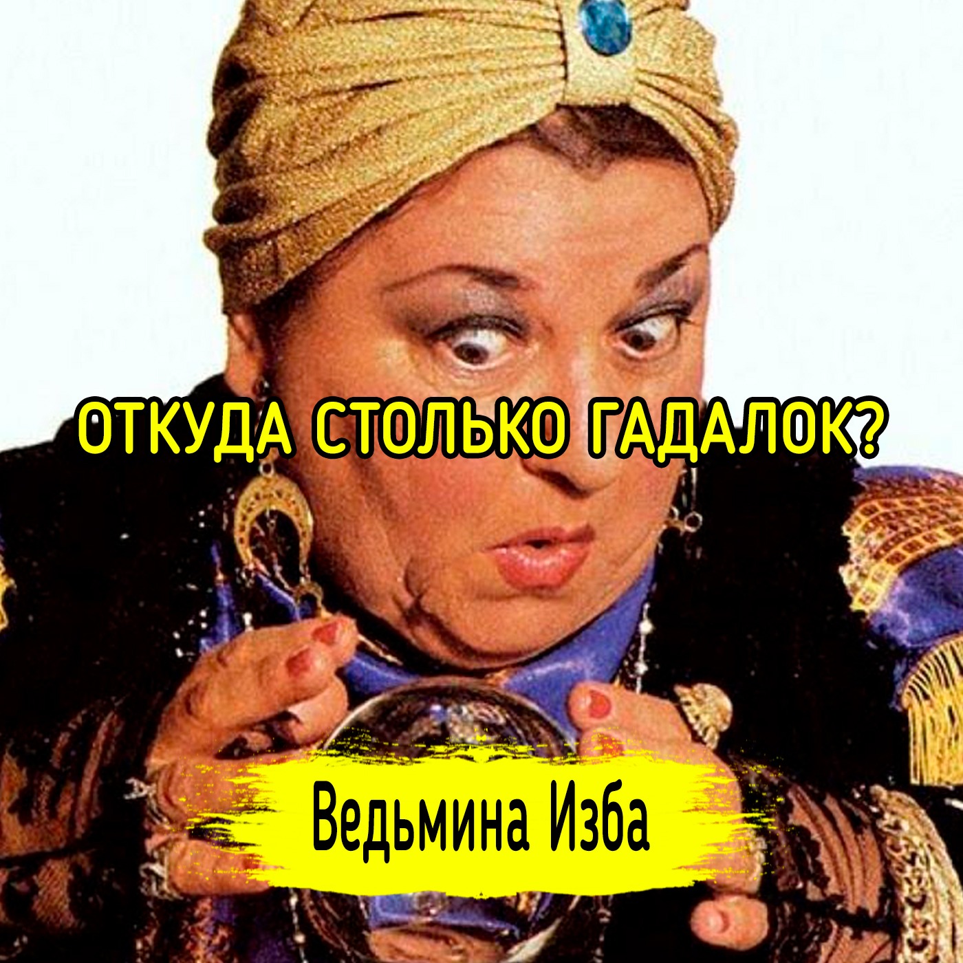ОТКУДА СТОЛЬКО ГАДАЛОК? ВЕДЬМИНА ИЗБА ▶️ ИНГА ХОСРОЕВА episode artwork