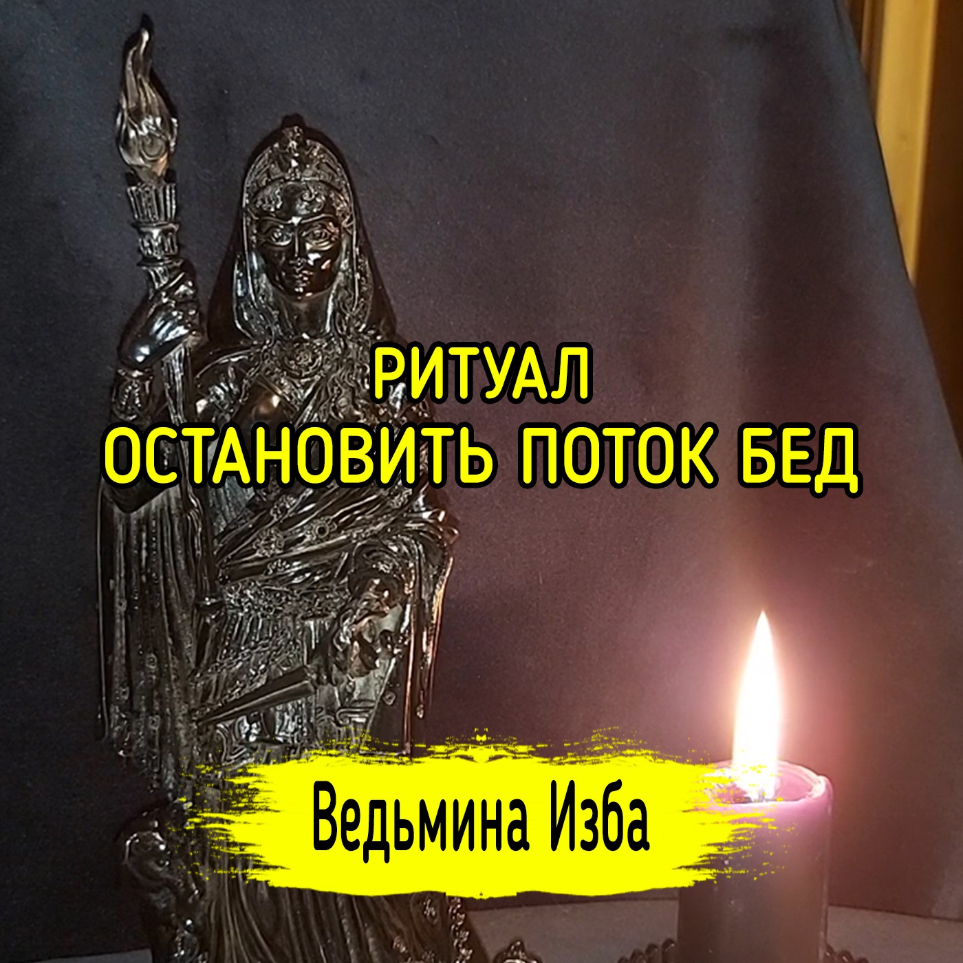 ОСТАНОВИТЬ ПОТОК БЕД. ДЛЯ ВСЕХ. ВЕДЬМИНА ИЗБА ▶️ ИНГА ХОСРОЕВА episode artwork