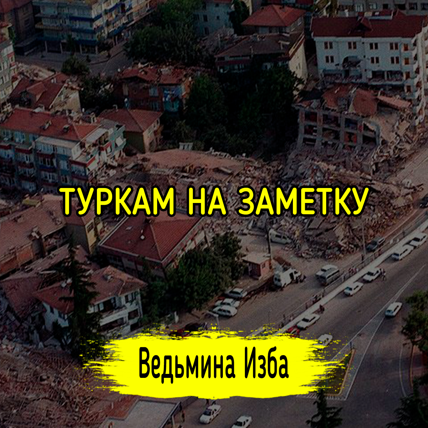 ТУРКАМ НА ЗАМЕТКУ episode artwork