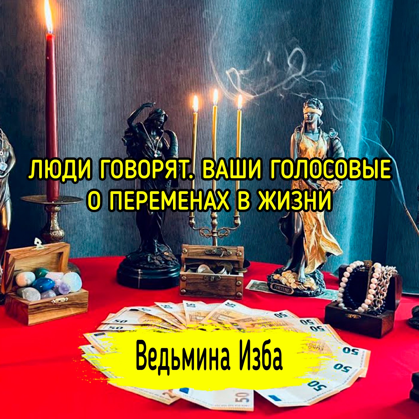 ЛЮДИ ГОВОРЯТ. ВАШИ ГОЛОСОВЫЕ О ПЕРЕМЕНАХ В ЖИЗНИ. ВЕДЬМИНА ИЗБА ▶️ МАГИЯ episode artwork