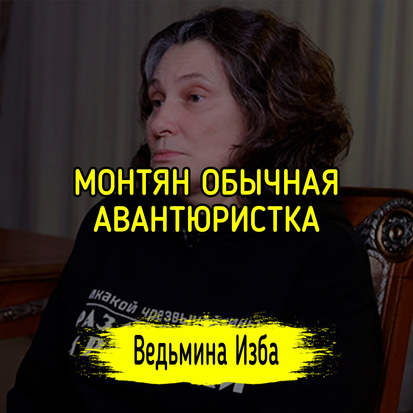 МОНТЯН ОБЫЧНАЯ АВАНТЮРИСТКА. #ВЕДЬМИНАИЗБА ▶️ #МАГИЯ episode artwork