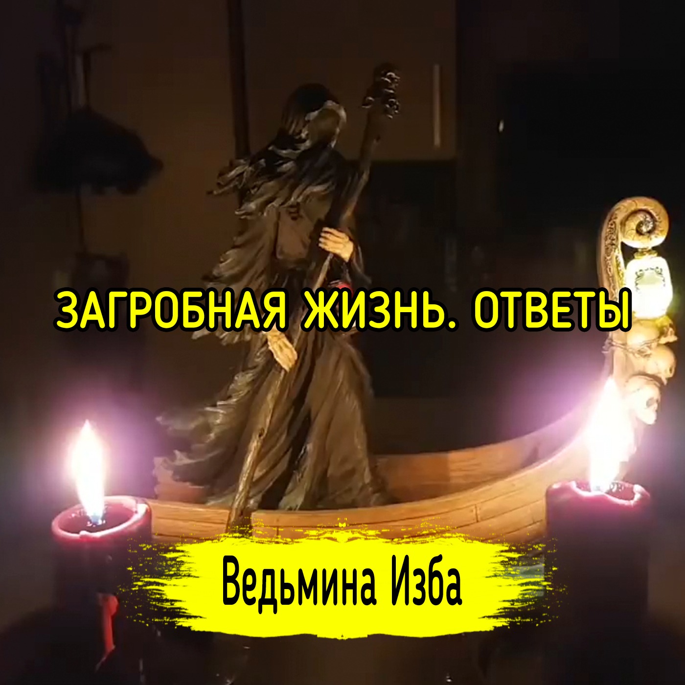 ЗАГРОБНАЯ ЖИЗНЬ. ОТВЕТЫ. ВЕДЬМИНА ИЗБА ▶️ ИНГА ХОСРОЕВА episode artwork