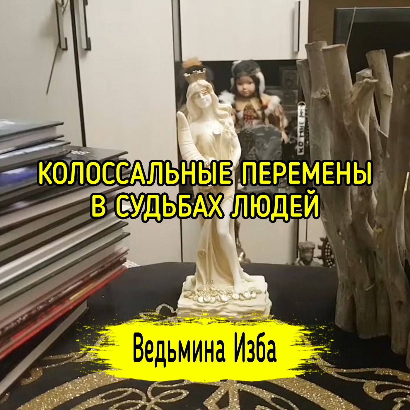 КОЛОССАЛЬНЫЕ ПЕРЕМЕНЫ В СУДЬБАХ ЛЮДЕЙ. ВЕДЬМИНА ИЗБА ▶️ ИНГА ХОСРОЕВА episode artwork