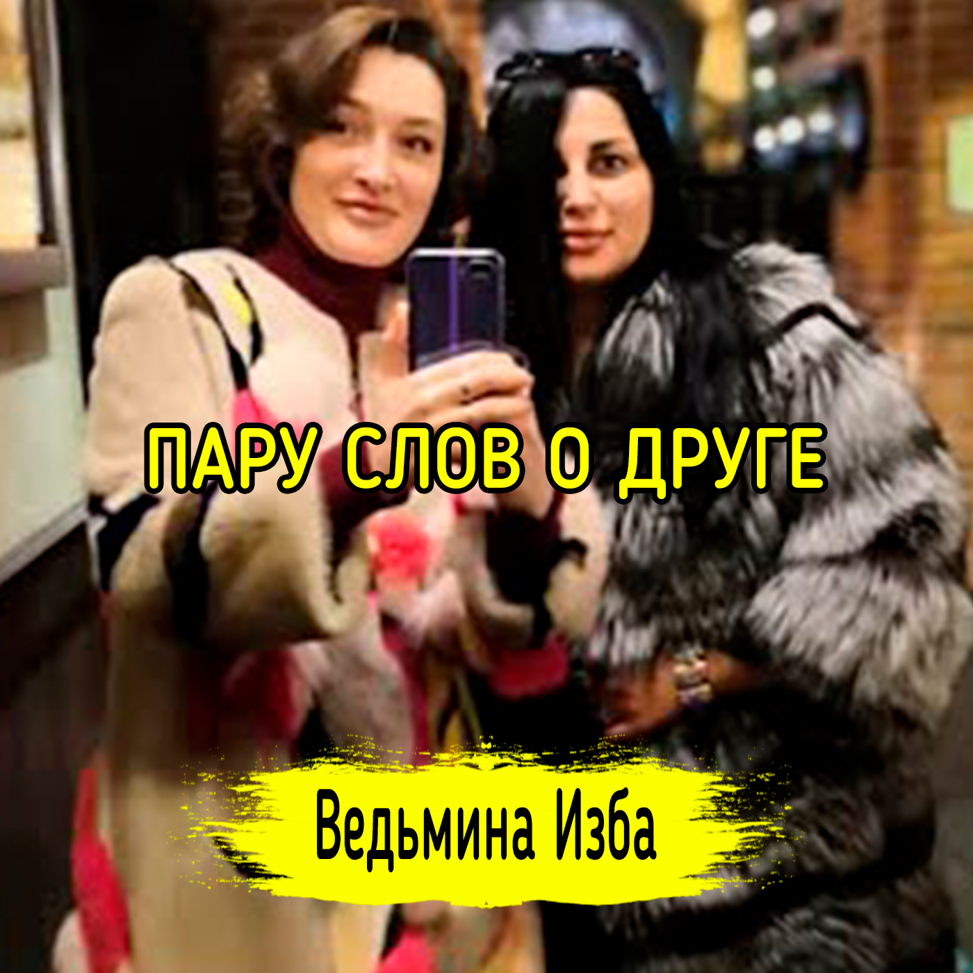 ПАРУ СЛОВ О ДРУГЕ. ВЕДЬМИНА ИЗБА ▶️ ИНГА ХОСРОЕВА episode artwork