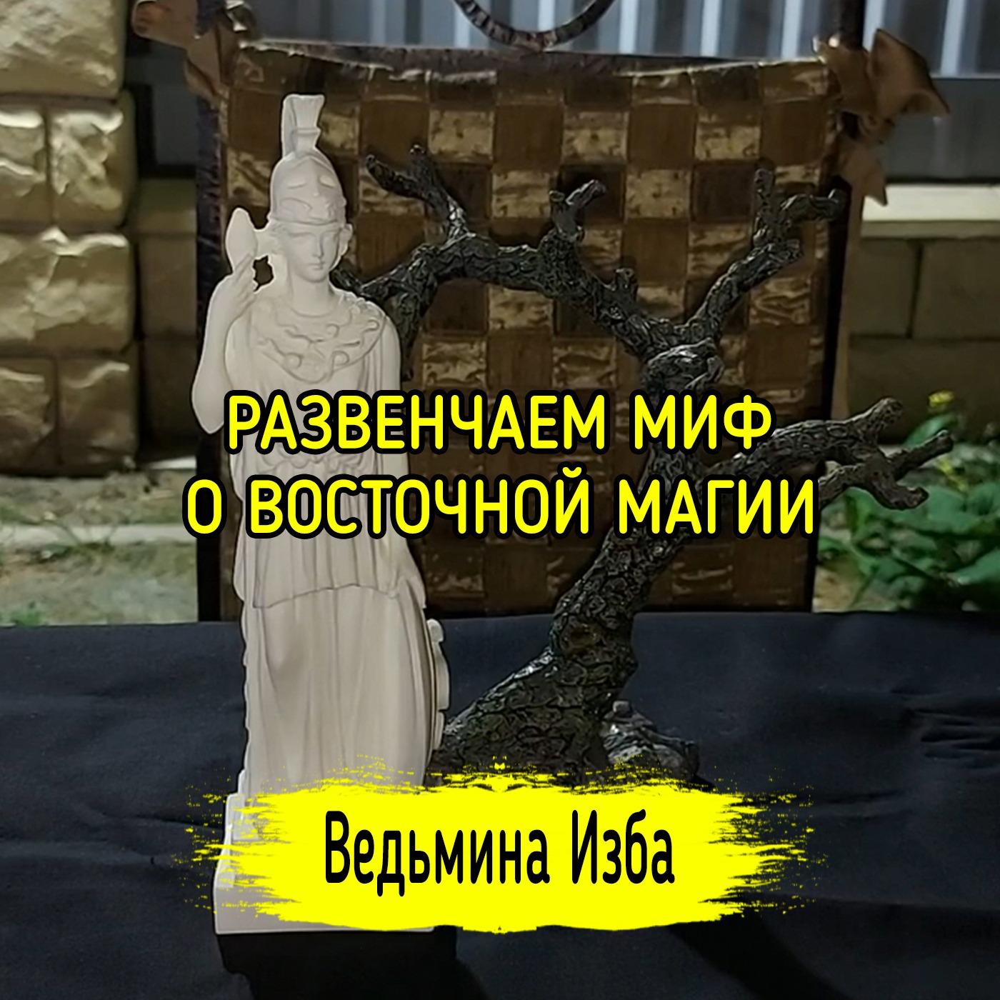 РАЗВЕНЧАЕМ МИФ О ВОСТОЧНОЙ МАГИИ. ВЕДЬМИНА ИЗБА ▶️ ИНГА ХОСРОЕВА episode artwork