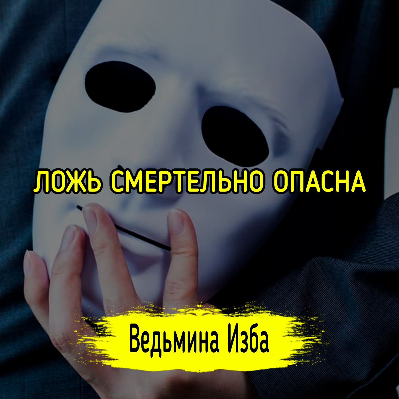 ЛОЖЬ СМЕРТЕЛЬНО ОПАСНА. ВЕДЬМИНА ИЗБА ▶️ ИНГА ХОСРОЕВА episode artwork