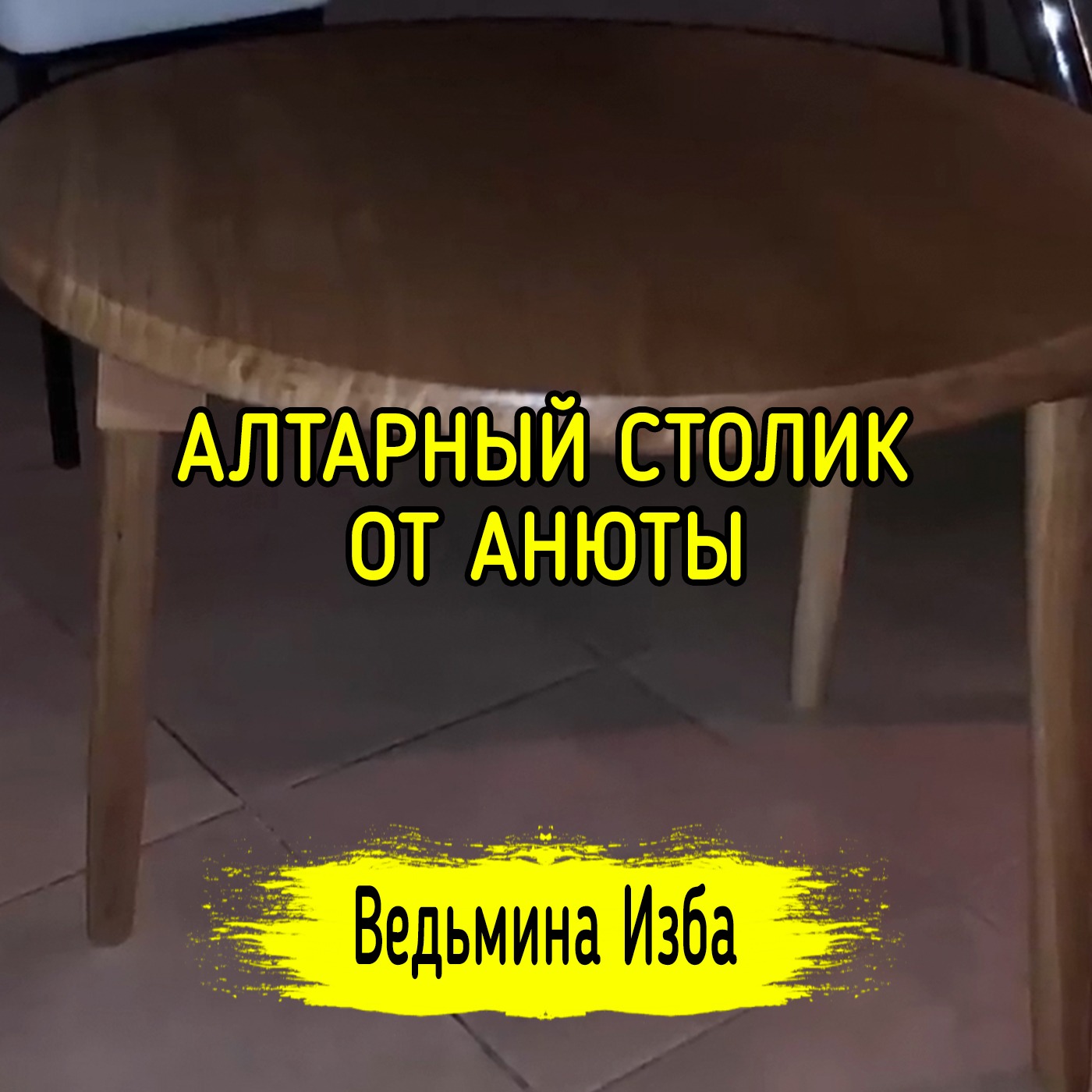 АЛТАРНЫЙ СТОЛИК ОТ АНЮТЫ. ВЕДЬМИНА ИЗБА ▶️ МАГИЯ episode artwork