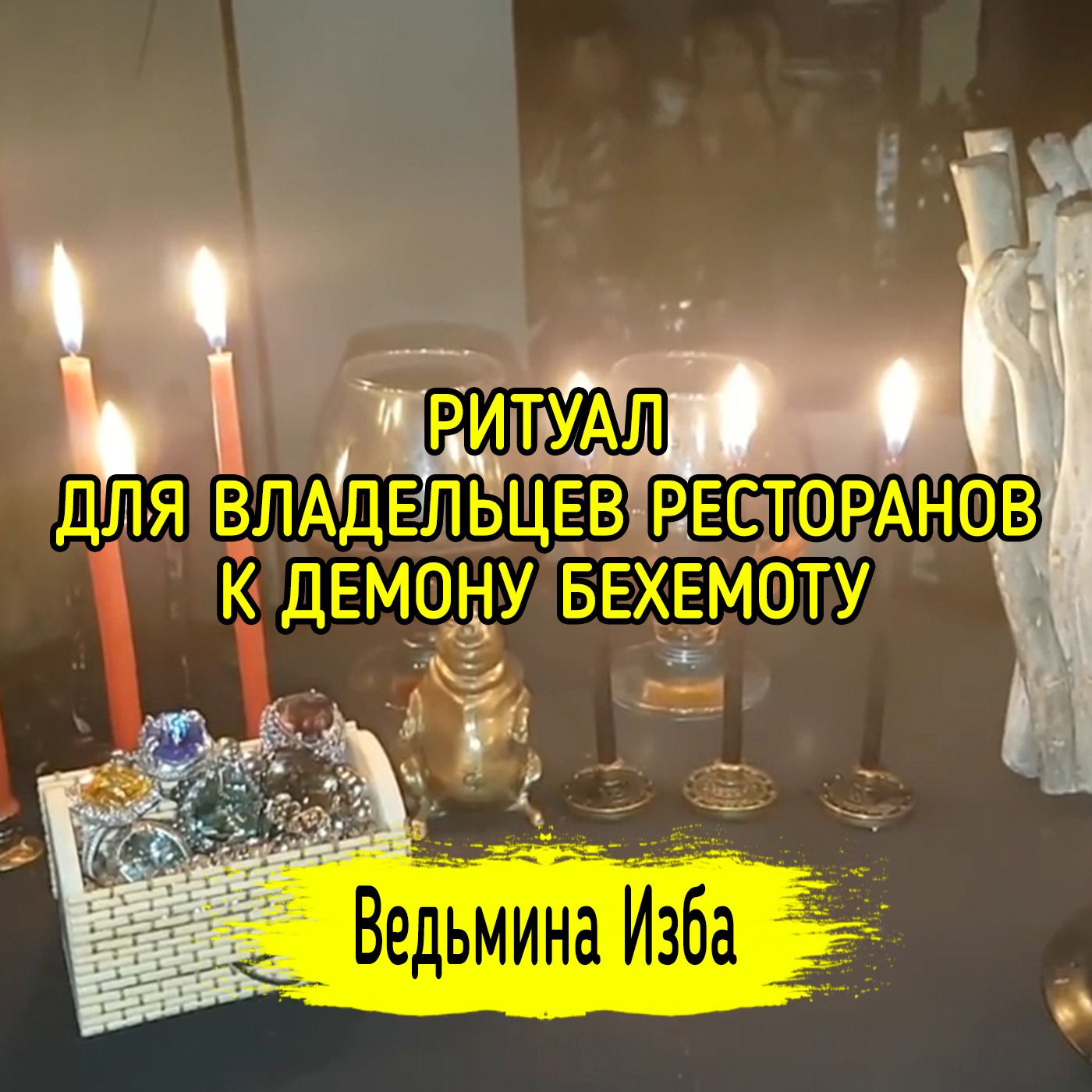 ДЛЯ ВЛАДЕЛЬЦЕВ РЕСТОРАНОВ. К ДЕМОНУ БЕХЕМОТУ. ДЛЯ ВСЕХ. ВЕДЬМИНА ИЗБА ▶️ ИНГА ХОСРОЕВА episode artwork