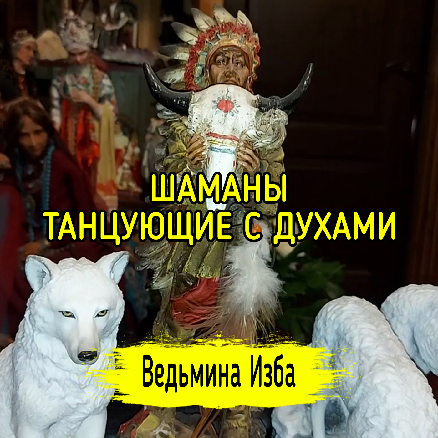 ШАМАНЫ. ТАНЦУЮЩИЕ С ДУХАМИ. ВЕДЬМИНА ИЗБА ▶️ ИНГА ХОСРОЕВА episode artwork