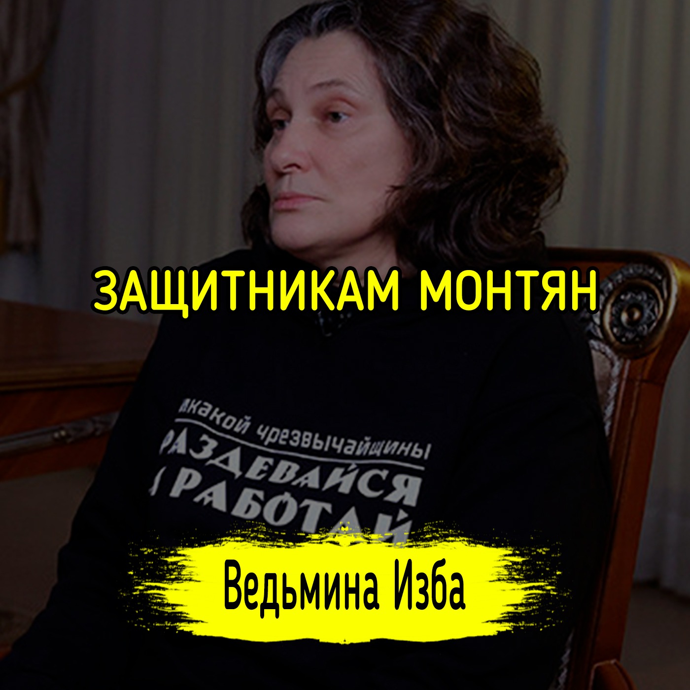 ЗАЩИТНИКАМ МОНТЯН. #ВЕДЬМИНАИЗБА ▶️ #МАГИЯ episode artwork