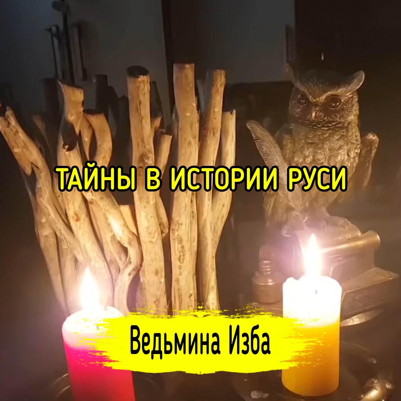 ТАЙНЫ В ИСТОРИИ РУСИ. ВЕДЬМИНА ИЗБА ▶️ ИНГА ХОСРОЕВА episode artwork