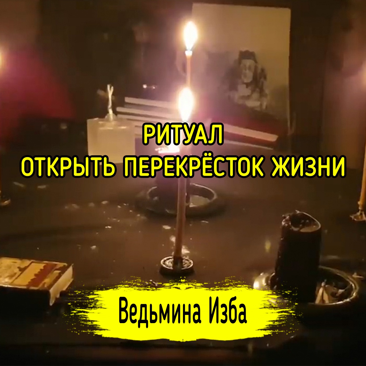 ОТКРЫТЬ ПЕРЕКРЁСТОК ЖИЗНИ. ДЛЯ ВСЕХ. ВЕДЬМИНА ИЗБА ▶️ ИНГА ХОСРОЕВА episode artwork