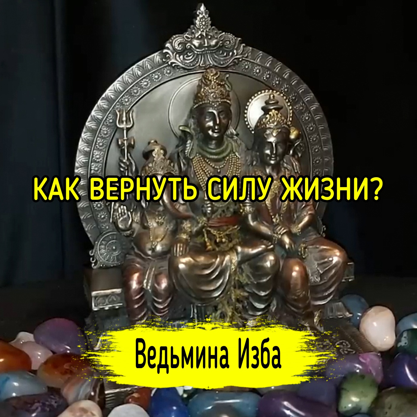 КАК ВЕРНУТЬ СИЛУ ЖИЗНИ? ВЕДЬМИНА ИЗБА ▶️ ИНГА ХОСРОЕВА episode artwork