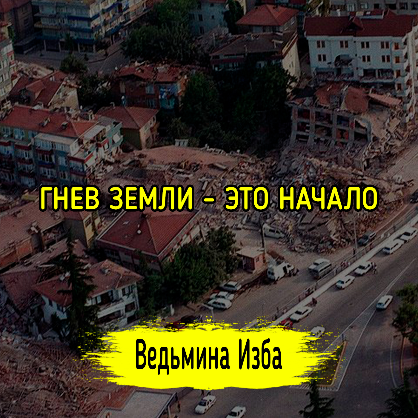 ГНЕВ ЗЕМЛИ - ЭТО НАЧАЛО episode artwork