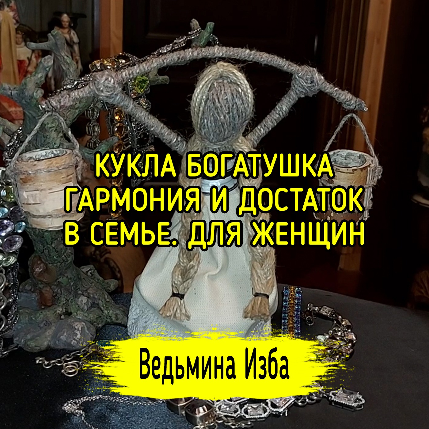 КУКЛА БОГАТУШКА. ГАРМОНИЯ И ДОСТАТОК В СЕМЬЕ. ДЛЯ ЖЕНЩИН. ВЕДЬМИНА ИЗБА ▶️ ИНГА ХОСРОЕВА episode artwork
