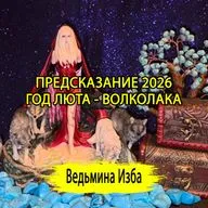 ПРЕДСКАЗАНИЕ 2026. ГОД ЛЮТА - ВОЛКОЛАКА. ВЕДЬМИНА ИЗБА ▶️ ИНГА ХОСРОЕВА