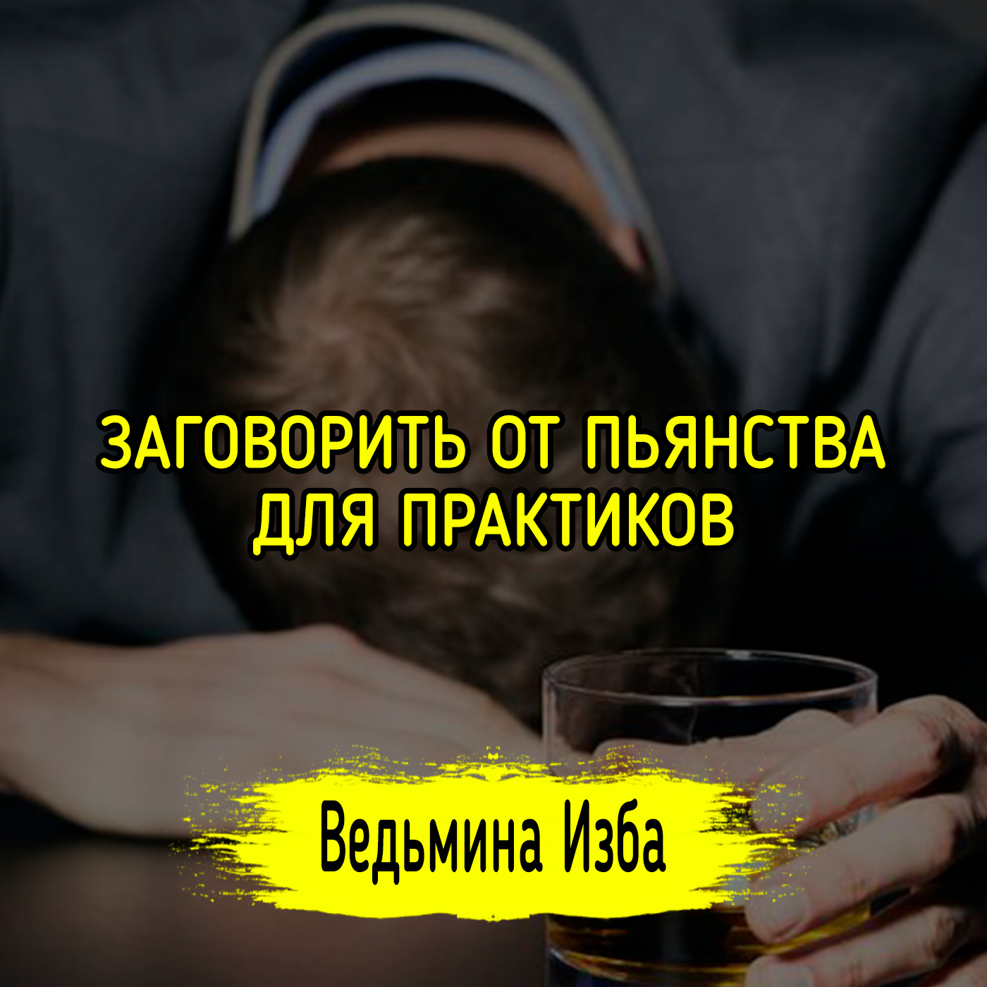 ЗАГОВОРИТЬ ОТ ПЬЯНСТВА. ДЛЯ ПРАКТИКОВ. ВЕДЬМИНА ИЗБА ▶️ ИНГА ХОСРОЕВА episode artwork