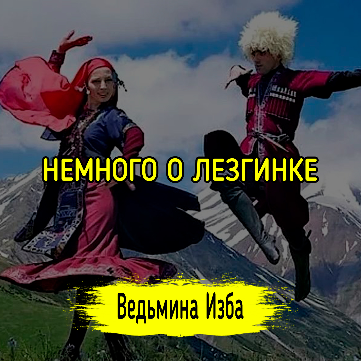 НЕМНОГО О ЛЕЗГИНКЕ episode artwork