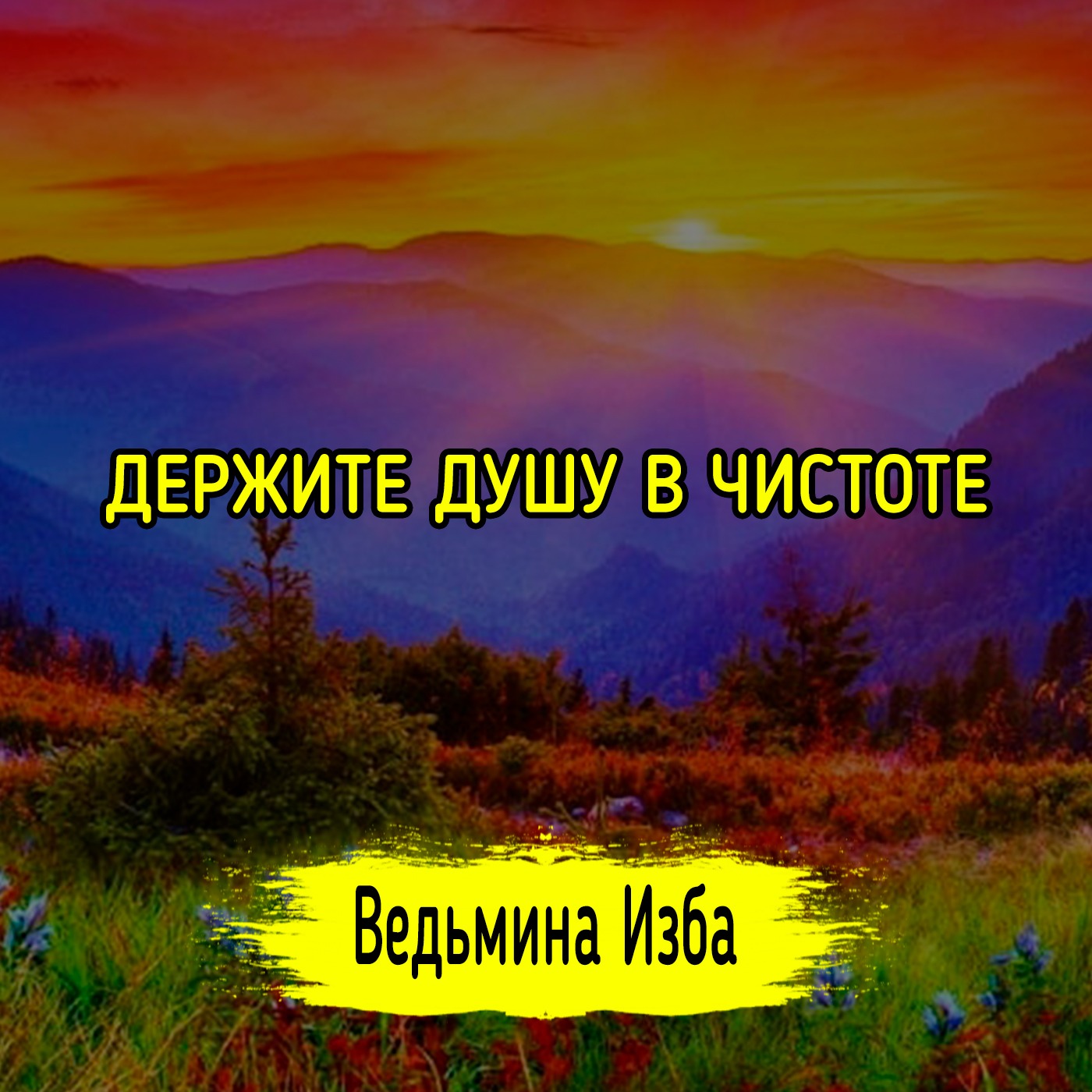ДЕРЖИТЕ ДУШУ В ЧИСТОТЕ. #ВЕДЬМИНАИЗБА ▶️ #МАГИЯ episode artwork