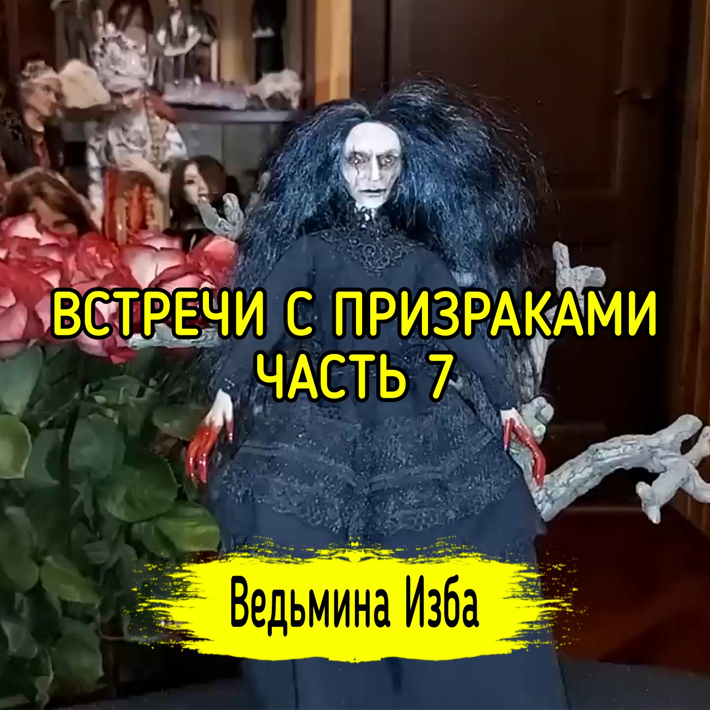 ВСТРЕЧИ С ПРИЗРАКАМИ. ЧАСТЬ 7. ВЕДЬМИНА ИЗБА ▶️ ИНГА ХОСРОЕВА episode artwork
