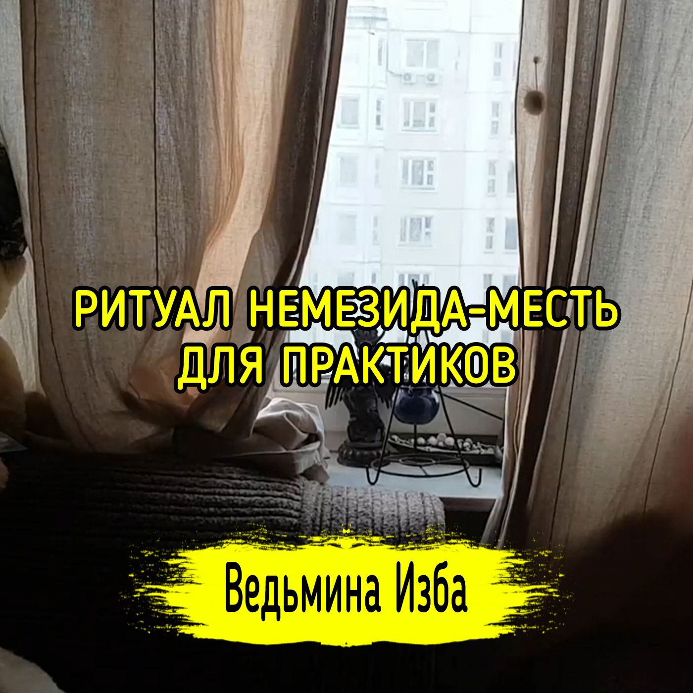 НЕМЕЗИДА-МЕСТЬ. ДЛЯ ПРАКТИКОВ. ВЕДЬМИНА ИЗБА ▶️ ИНГА ХОСРОЕВА episode artwork