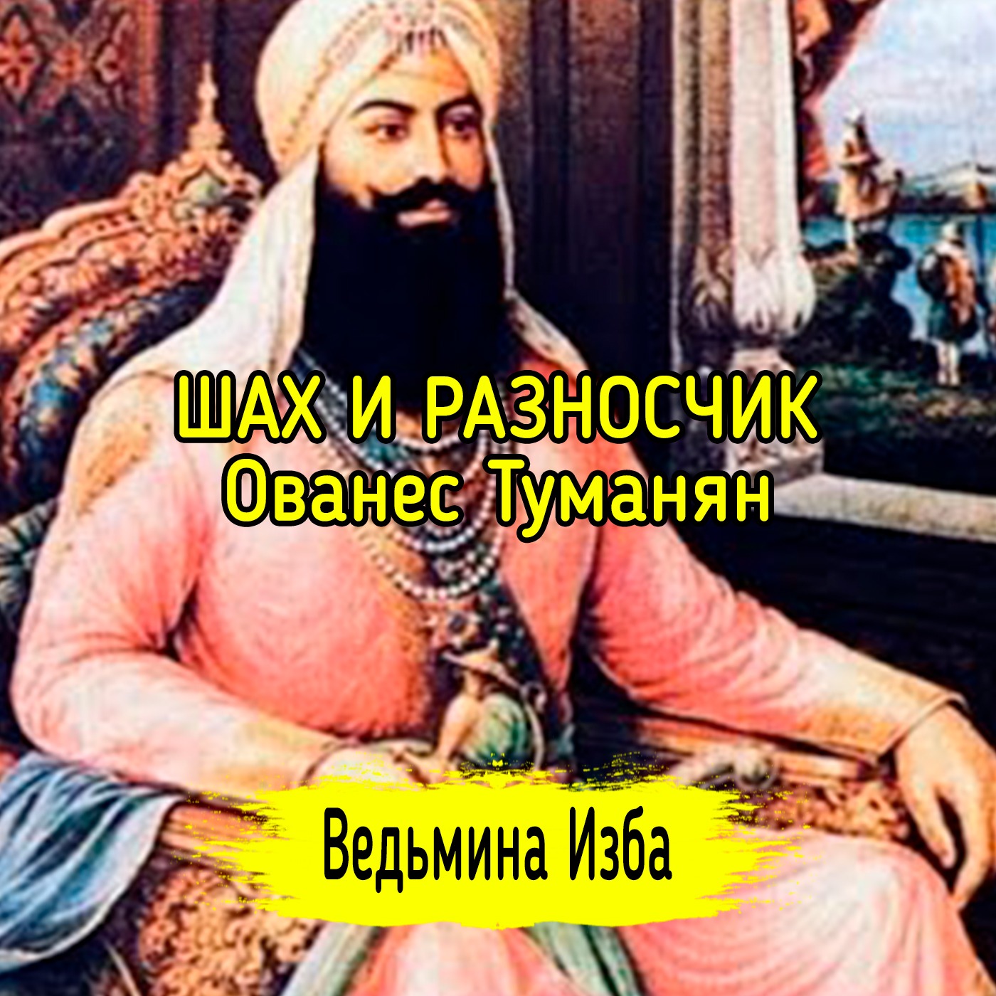 ШАХ И РАЗНОСЧИК. ОВАНЕС ТУМАНЯН. ВЕДЬМИНА ИЗБА ▶️ МАГИЯ episode artwork