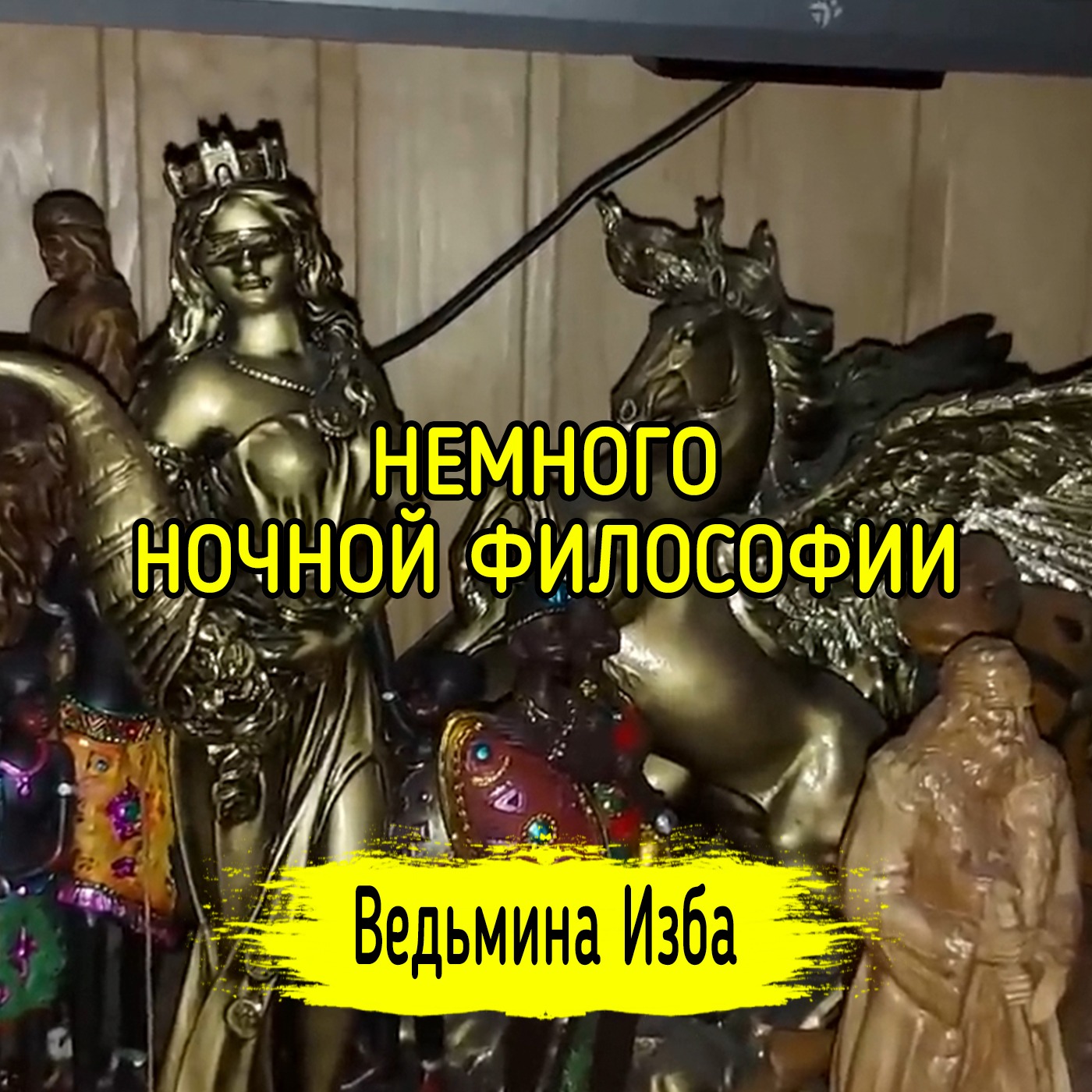 НЕМНОГО НОЧНОЙ ФИЛОСОФИИ. ВЕДЬМИНА ИЗБА ▶️ МАГИЯ episode artwork