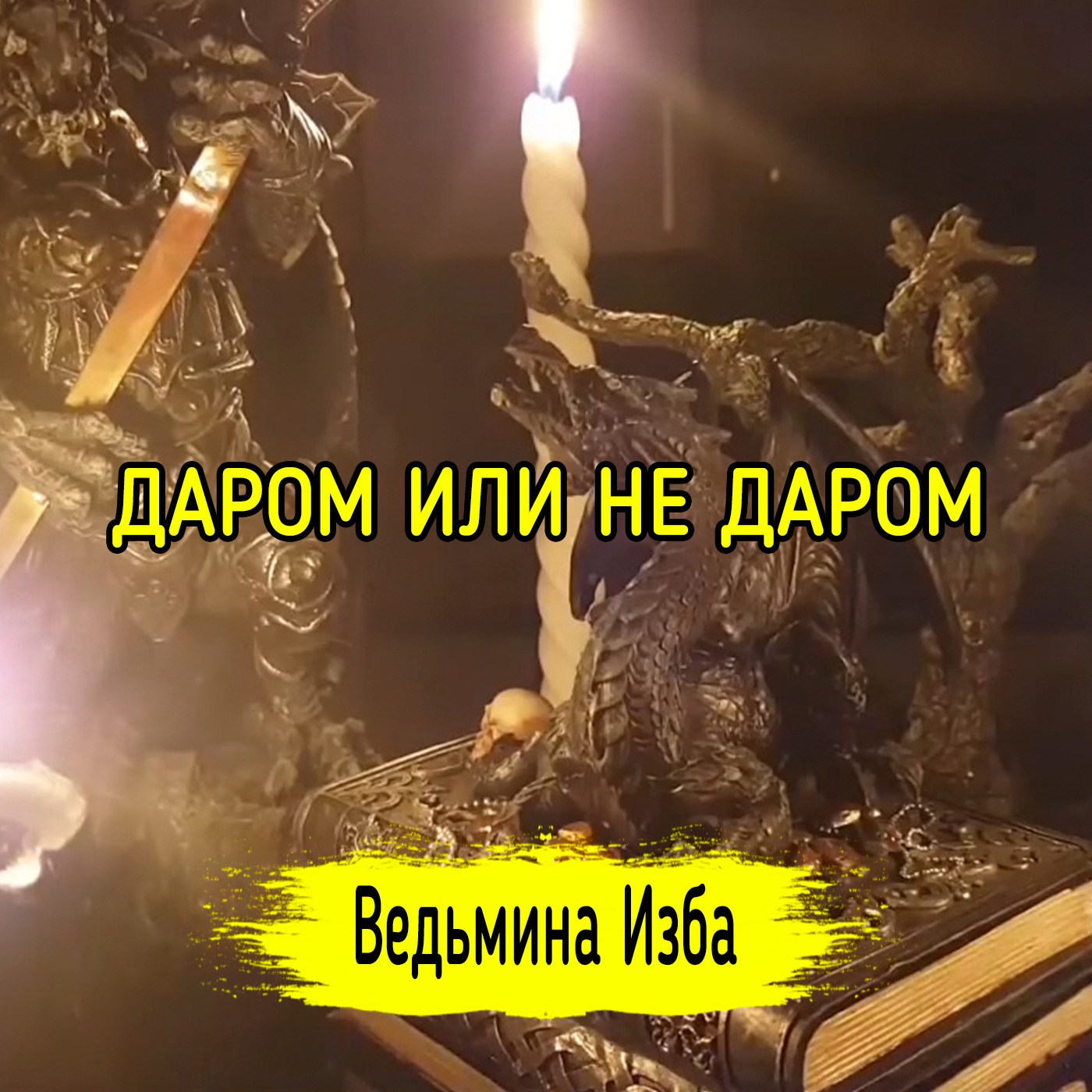 ДАРОМ ИЛИ НЕ ДАРОМ. ВЕДЬМИНА ИЗБА ▶️ ИНГА ХОСРОЕВА episode artwork