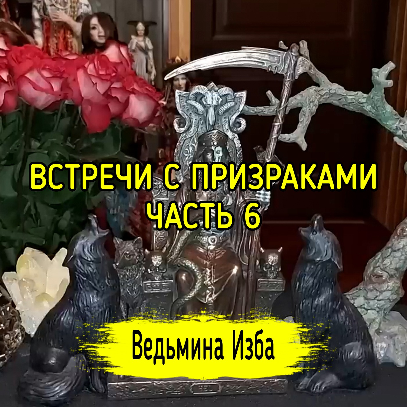 ВСТРЕЧИ С ПРИЗРАКАМИ. ЧАСТЬ 6. ВЕДЬМИНА ИЗБА ▶️ ИНГА ХОСРОЕВА episode artwork