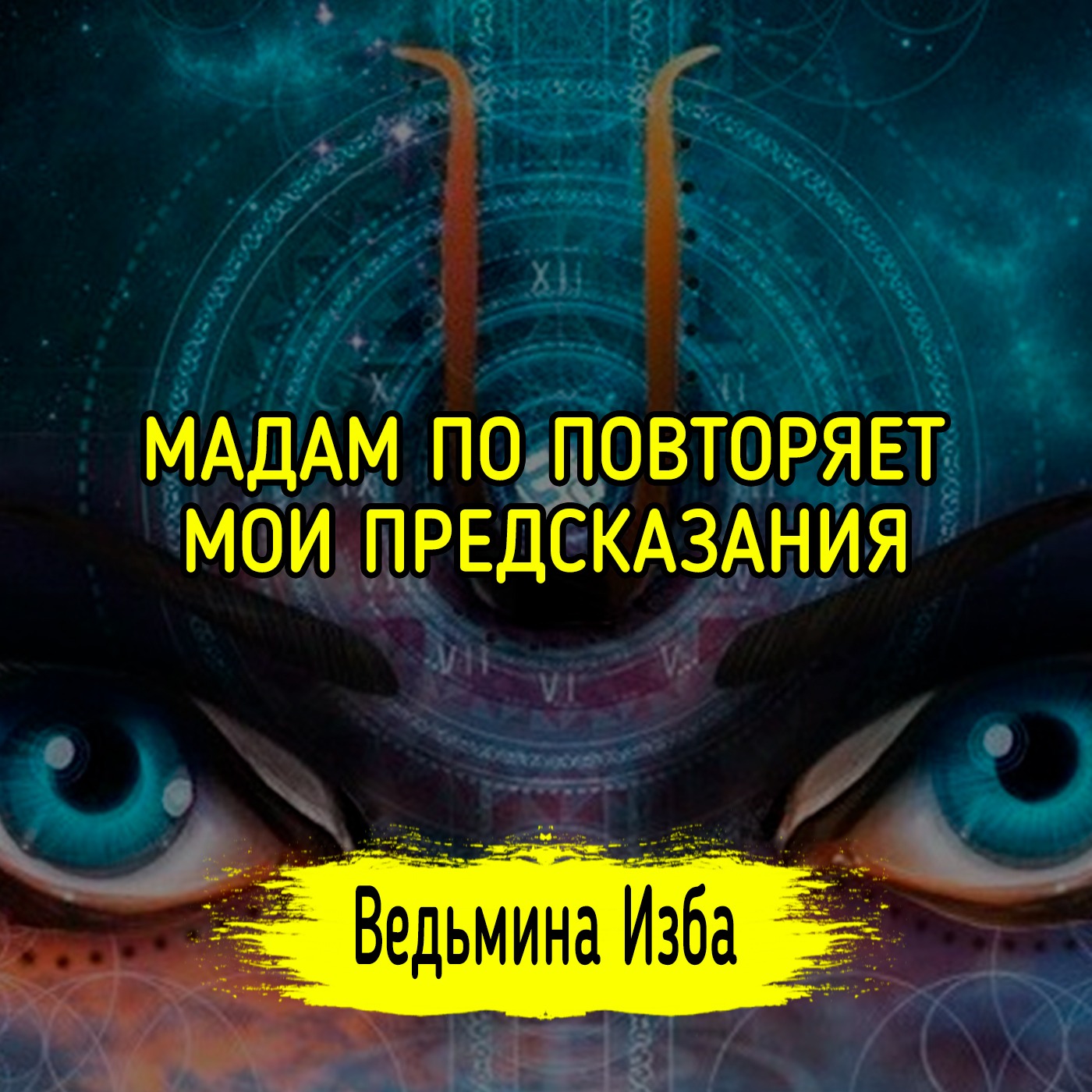 МАДАМ ПО ПОВТОРЯЕТ МОИ ПРЕДСКАЗАНИЯ episode artwork