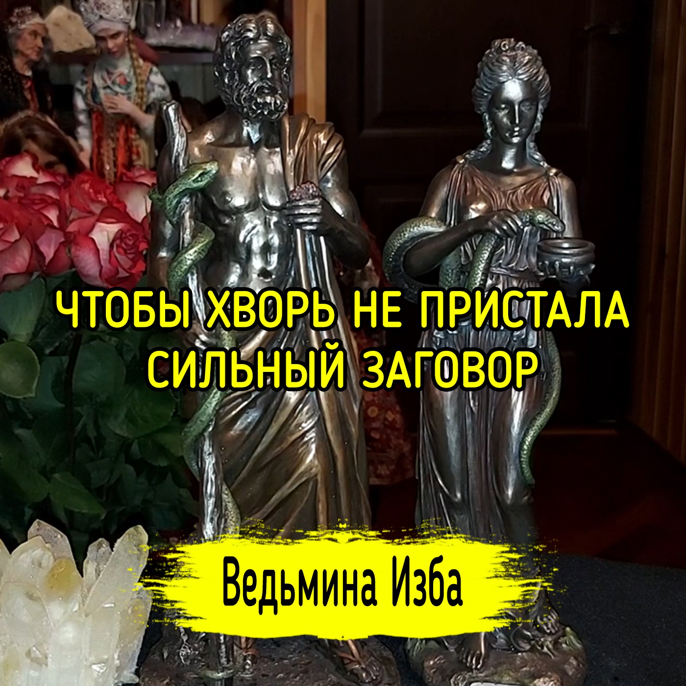 ЧТОБЫ ХВОРЬ НЕ ПРИСТАЛА. СИЛЬНЫЙ ЗАГОВОР. ДЛЯ ВСЕХ. ВЕДЬМИНА ИЗБА ▶️ ИНГА ХОСРОЕВА episode artwork