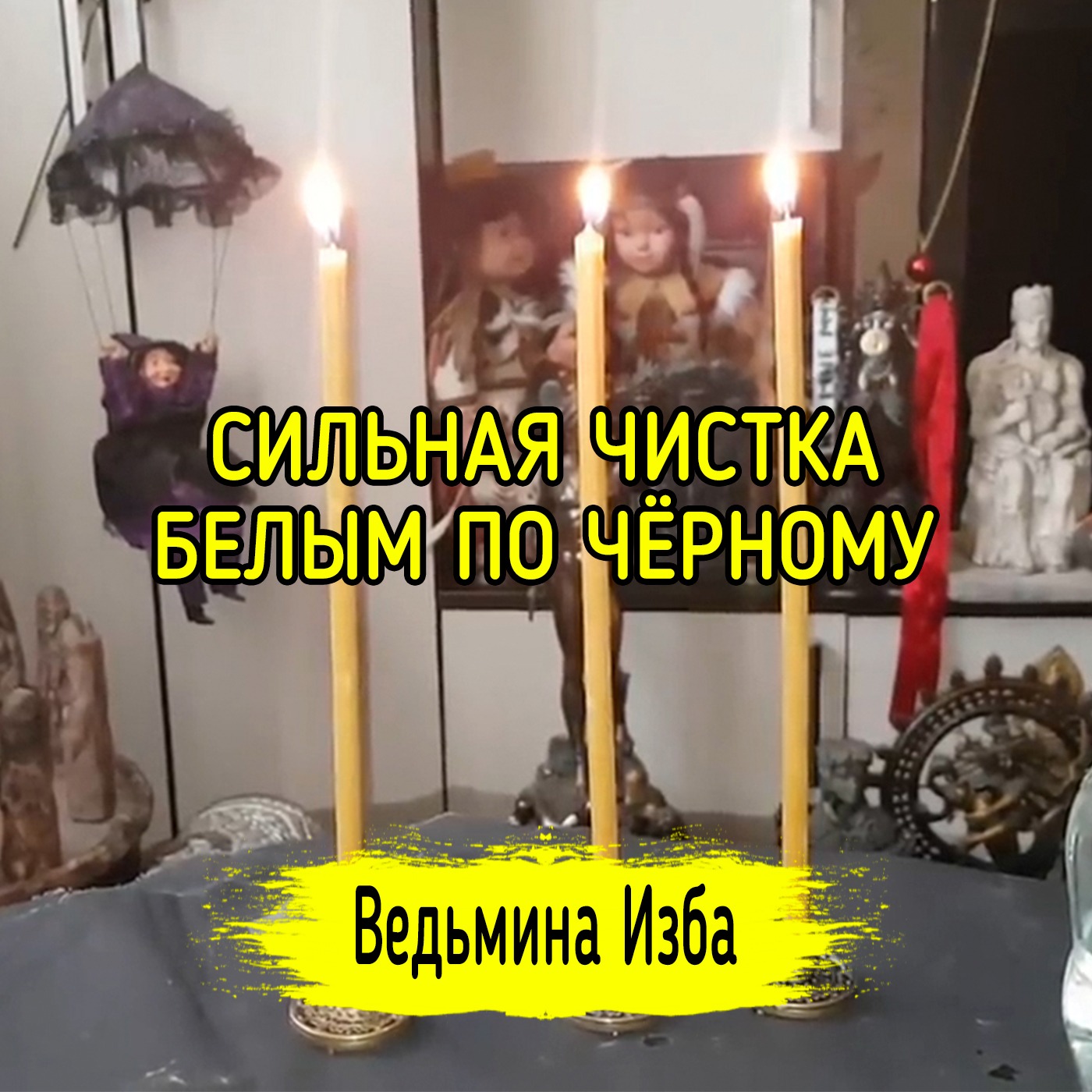 СИЛЬНАЯ ЧИСТКА БЕЛЫМ ПО ЧЁРНОМУ. ДЛЯ ВСЕХ. ВЕДЬМИНА ИЗБА ▶️ ИНГА ХОСРОЕВА episode artwork