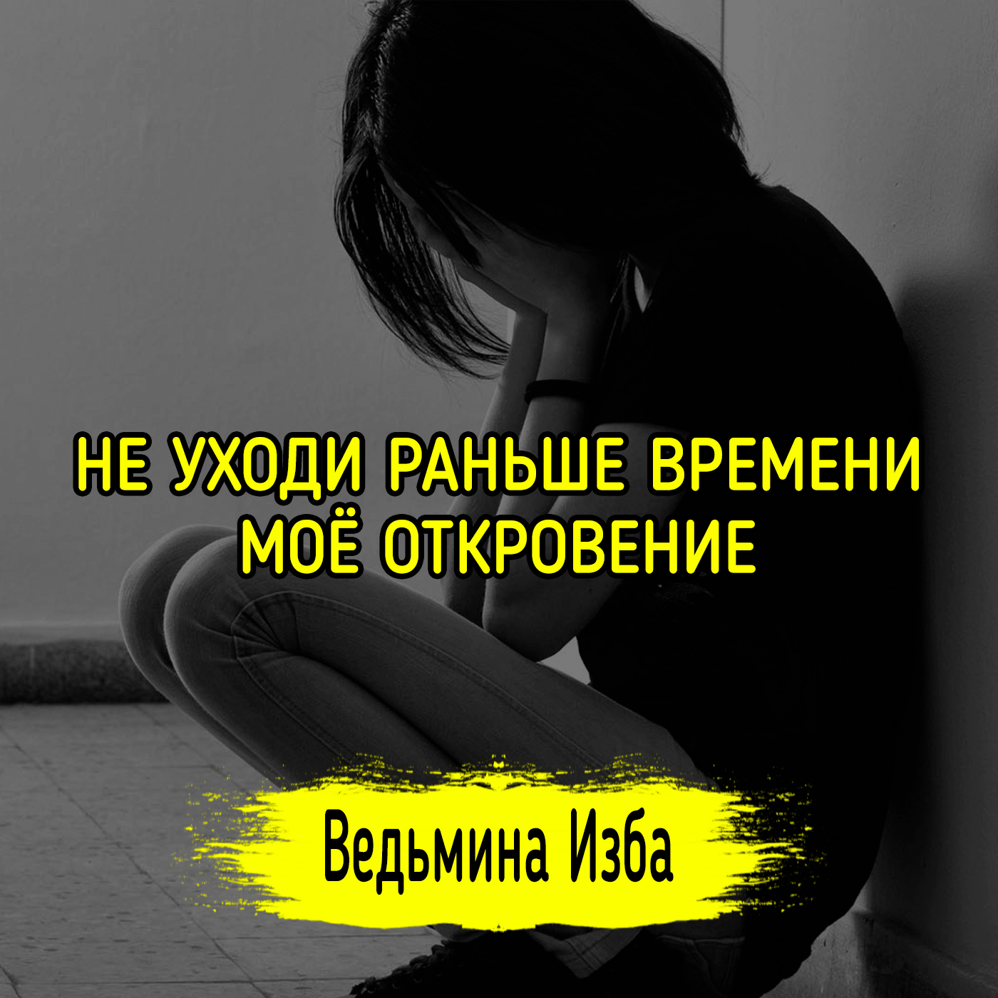 НЕ УХОДИ РАНЬШЕ ВРЕМЕНИ. МОЁ ОТКРОВЕНИЕ episode artwork