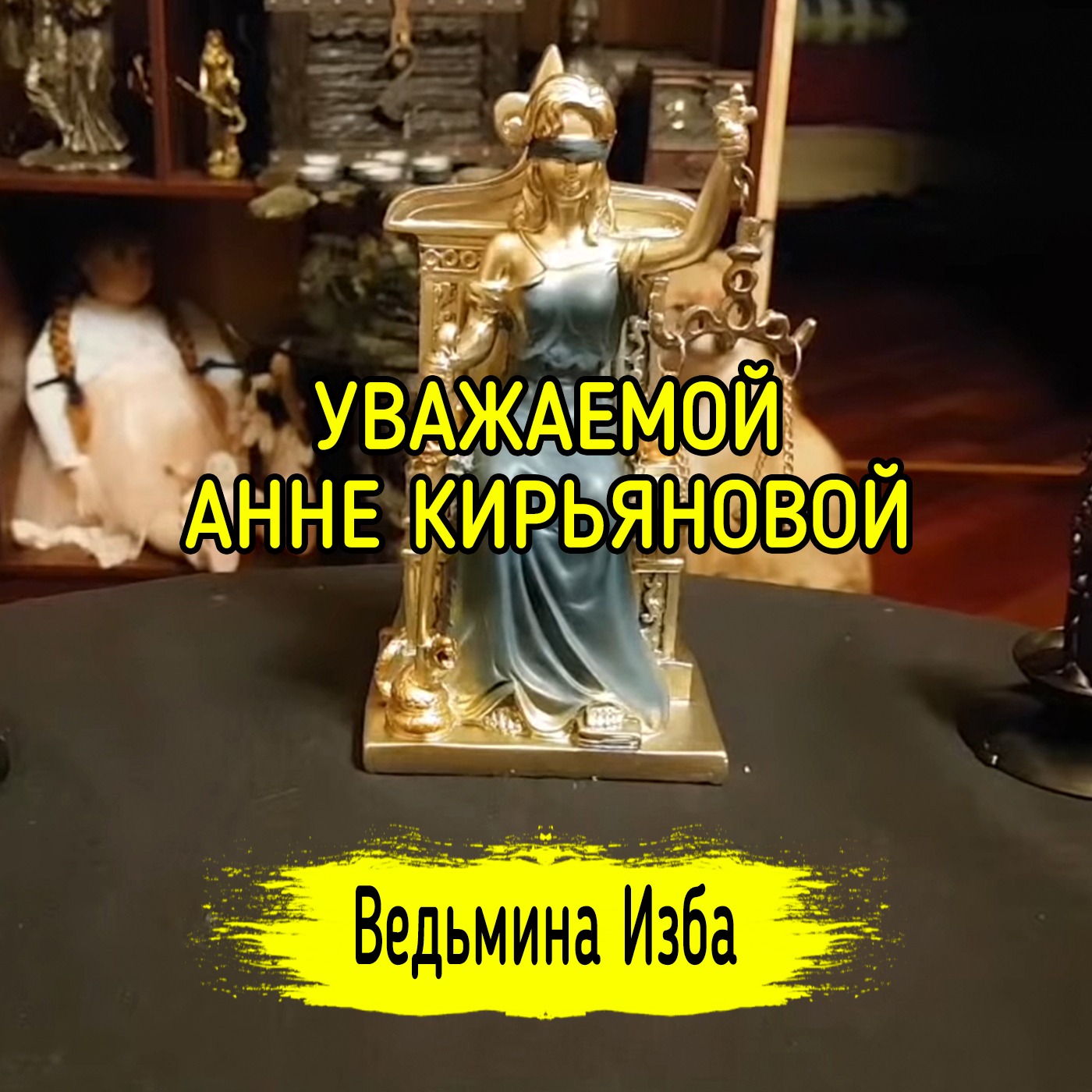 УВАЖАЕМОЙ АННЕ КИРЬЯНОВОЙ. ВЕДЬМИНА ИЗБА ▶️ ИНГА ХОСРОЕВА episode artwork