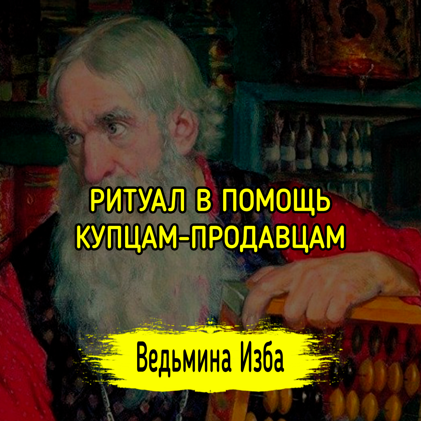 В ПОМОЩЬ КУПЦАМ-ПРОДАВЦАМ. ДЛЯ ВСЕХ. ВЕДЬМИНА ИЗБА ▶️ ИНГА ХОСРОЕВА episode artwork