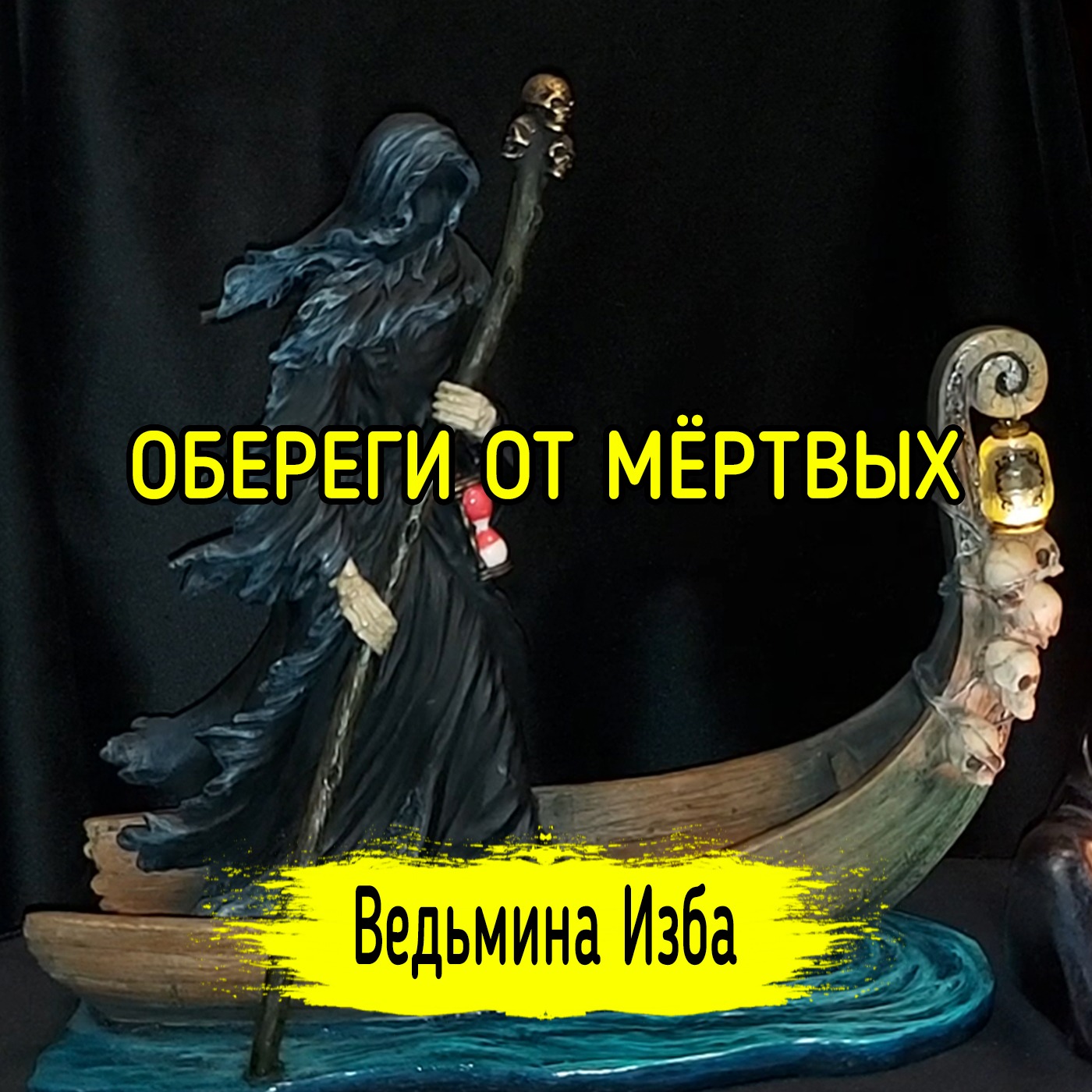 ОБЕРЕГИ ОТ МЁРТВЫХ. ДЛЯ ВСЕХ. ВЕДЬМИНА ИЗБА ▶️ ИНГА ХОСРОЕВА episode artwork