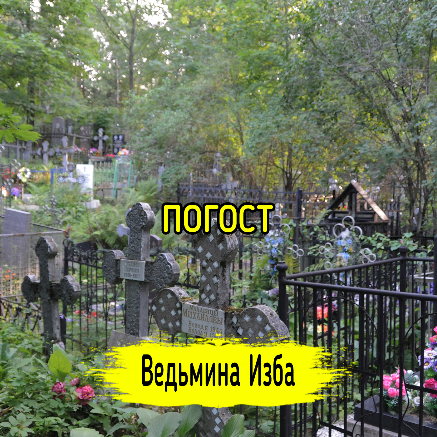 ПОГОСТ. ВЕДЬМИНА ИЗБА ▶️ ИНГА ХОСРОЕВА episode artwork