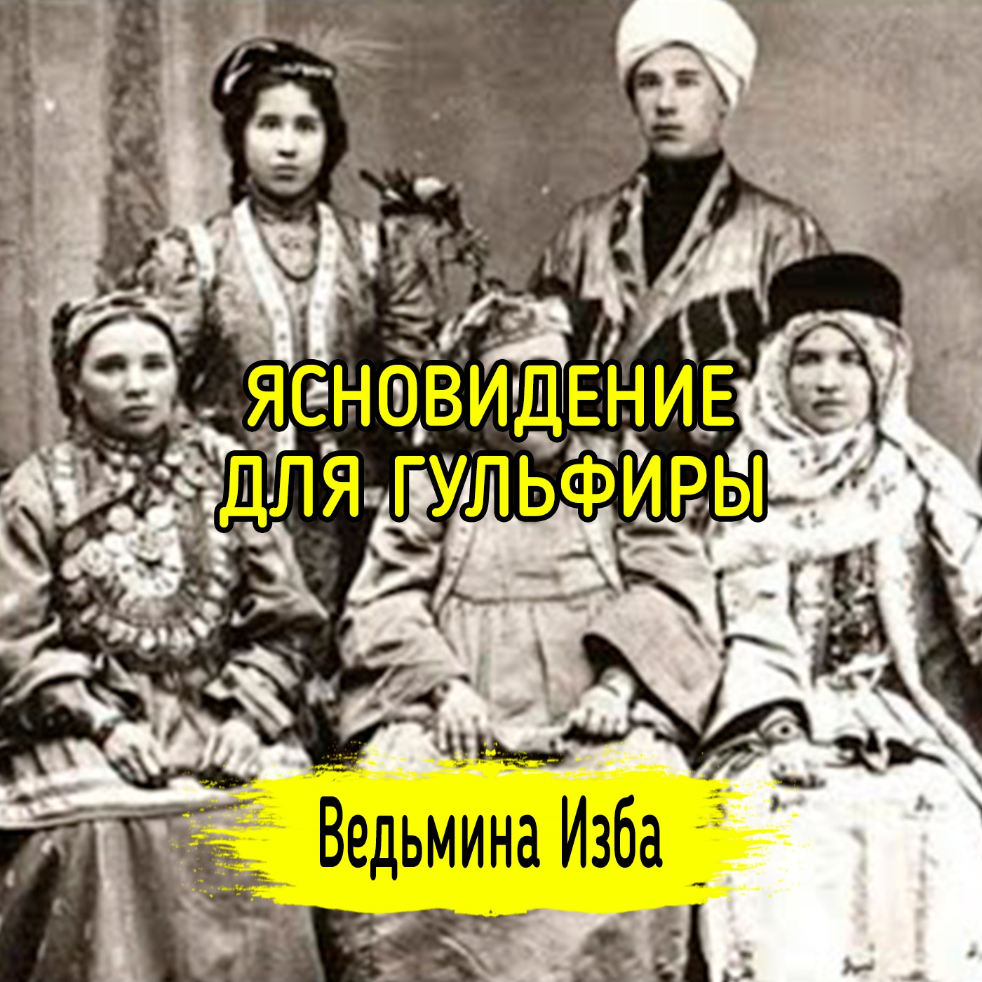 ЯСНОВИДЕНИЕ ДЛЯ ГУЛЬФИРЫ. ВЕДЬМИНА ИЗБА ▶️ МАГИЯ episode artwork