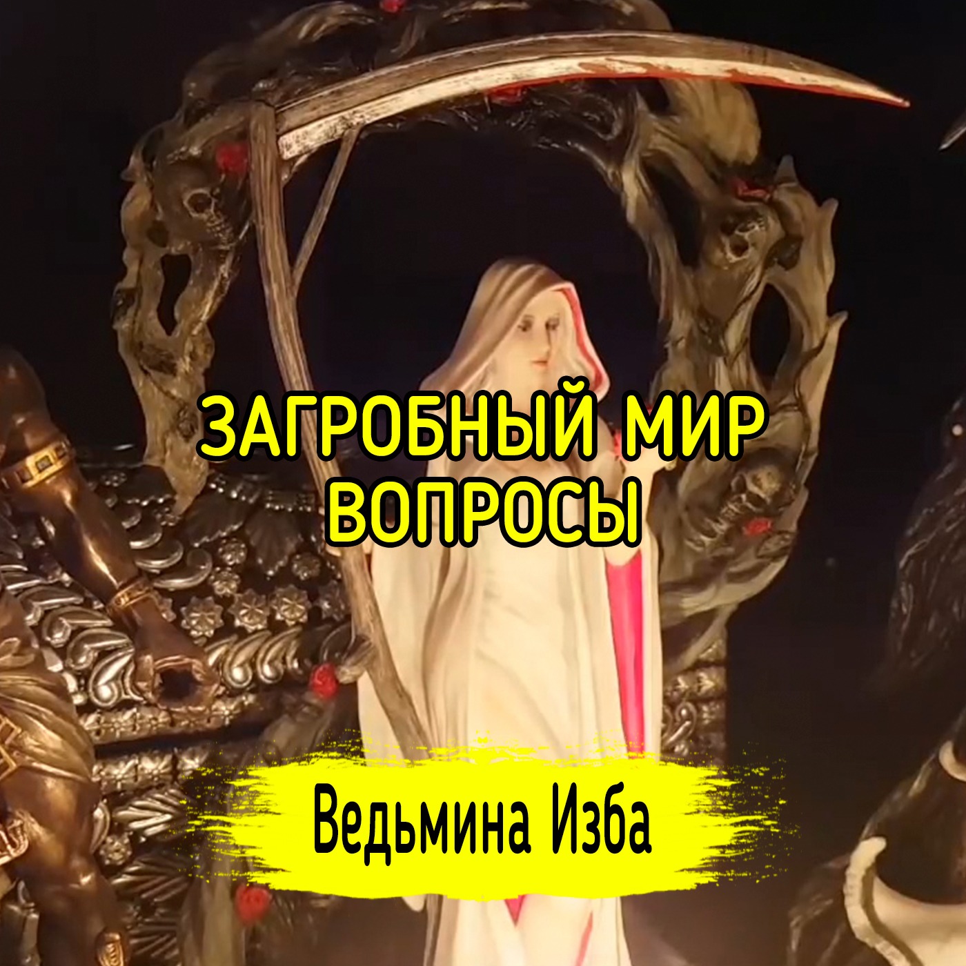 ЗАГРОБНЫЙ МИР. ВОПРОСЫ. ВЕДЬМИНА ИЗБА ▶️ МАГИЯ episode artwork
