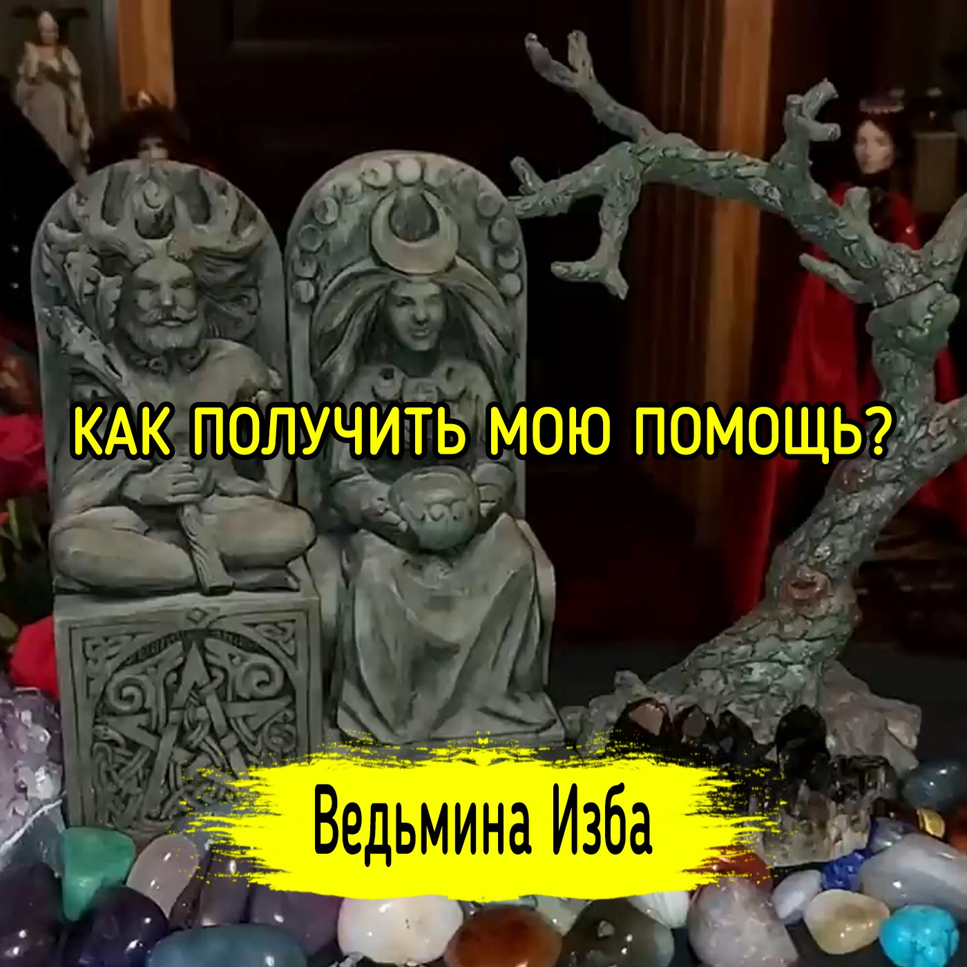 КАК ПОЛУЧИТЬ МОЮ ПОМОЩЬ? ВЕДЬМИНА ИЗБА ▶️ ИНГА ХОСРОЕВА episode artwork
