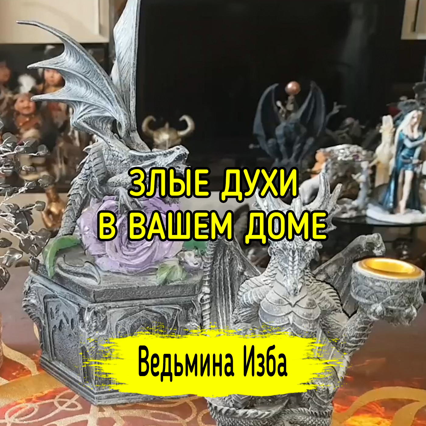 ЗЛЫЕ ДУХИ  В ВАШЕМ ДОМЕ. ВЕДЬМИНА ИЗБА ▶️ ИНГА ХОСРОЕВА episode artwork