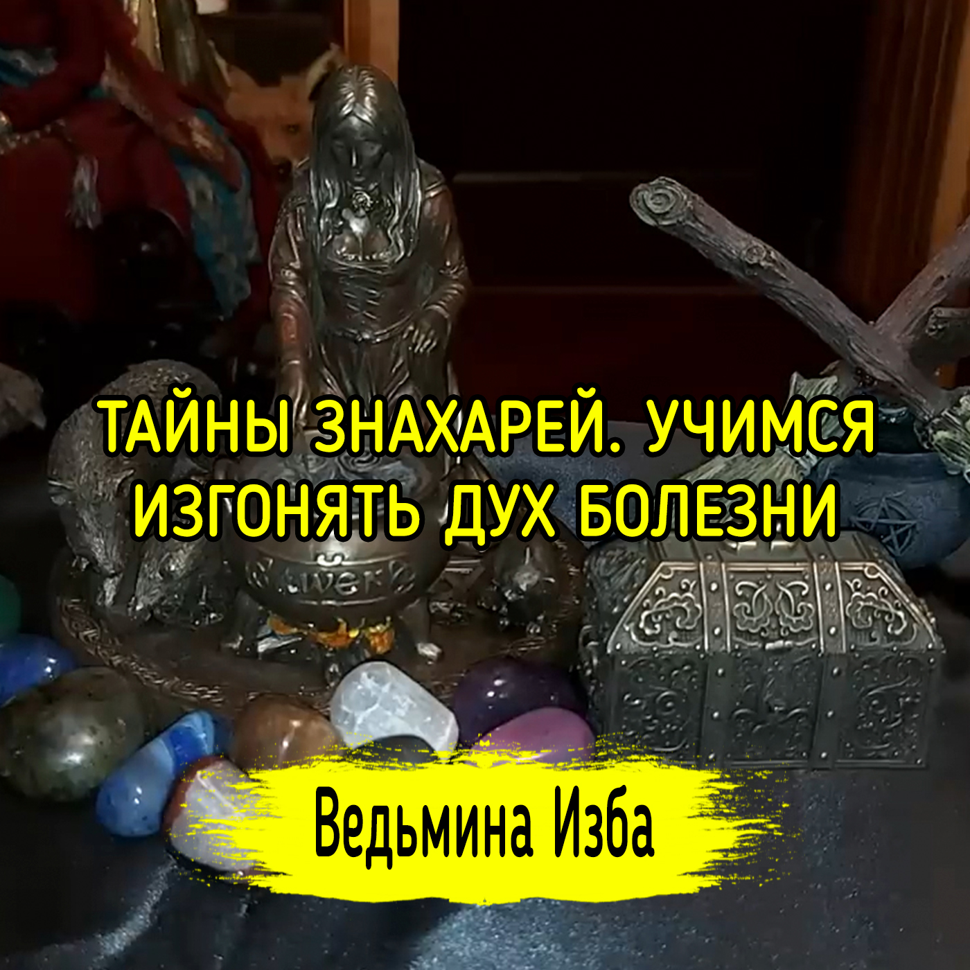 ТАЙНЫ ЗНАХАРЕЙ. УЧИМСЯ ИЗГОНЯТЬ ДУХ БОЛЕЗНИ. ВЕДЬМИНА ИЗБА ▶️ ИНГА ХОСРОЕВА episode artwork
