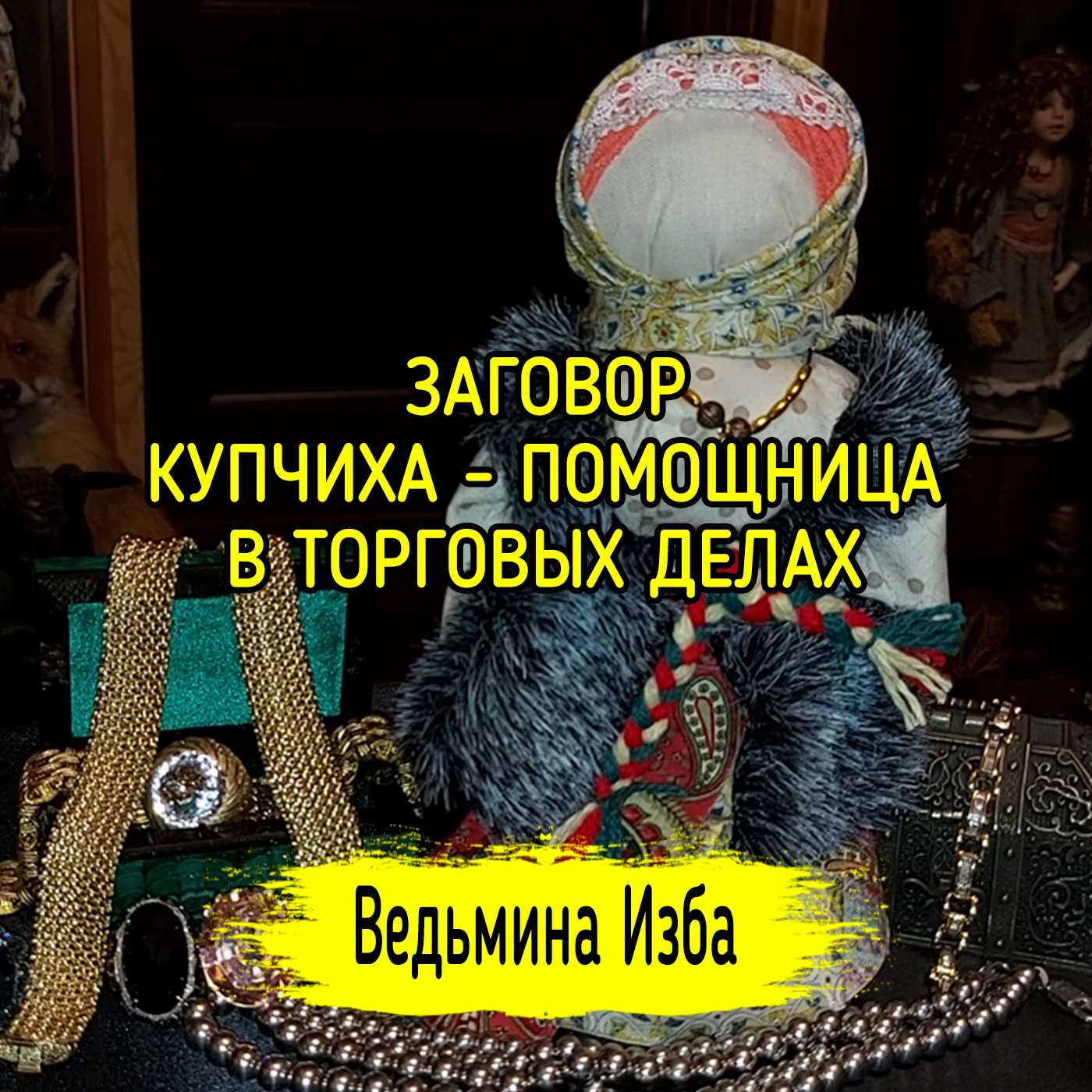 КУПЧИХА - ПОМОЩНИЦА В ТОРГОВЫХ ДЕЛАХ. ДЛЯ ВСЕХ. ВЕДЬМИНА ИЗБА ▶️ ИНГА ХОСРОЕВА episode artwork