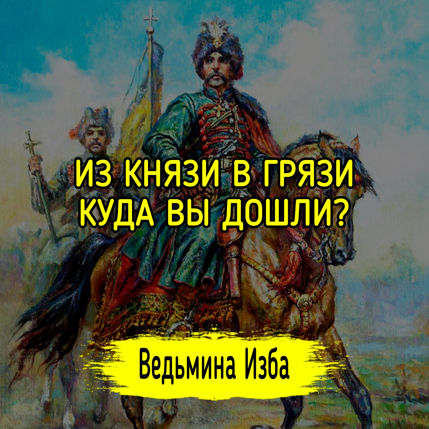 ИЗ КНЯЗИ В ГРЯЗИ. КУДА ВЫ ДОШЛИ? #ВЕДЬМИНАИЗБА ▶️ #МАГИЯ episode artwork