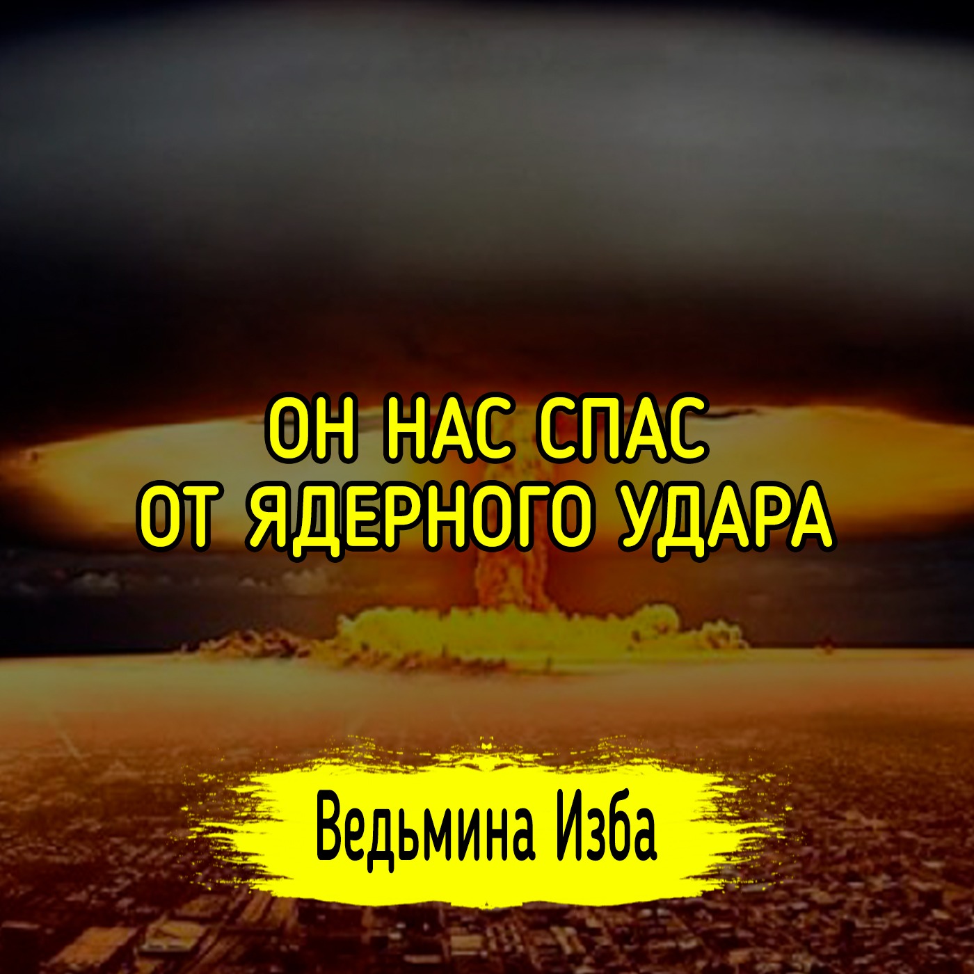 ОН НАС СПАС ОТ ЯДЕРНОГО УДАРА. ВЕДЬМИНА ИЗБА ▶️ ИНГА ХОСРОЕВА episode artwork