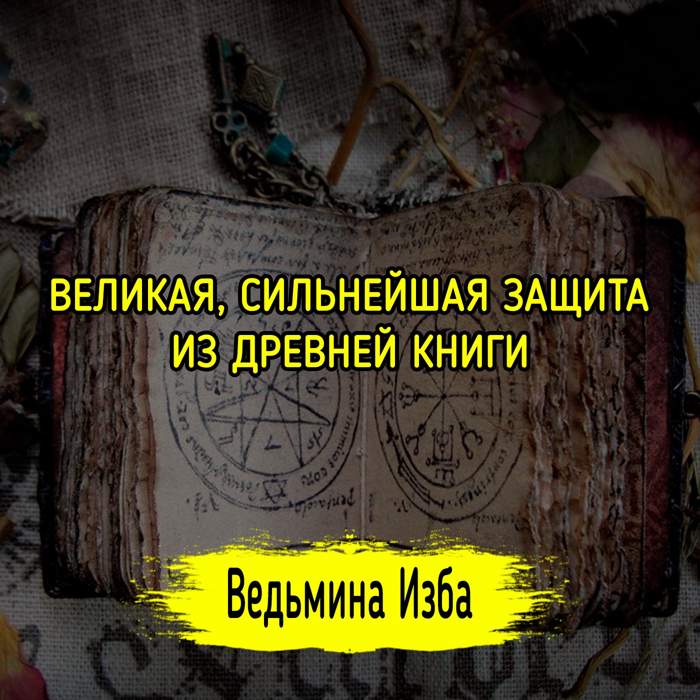 ВЕЛИКАЯ, СИЛЬНЕЙШАЯ ЗАЩИТА. ИЗ ДРЕВНЕЙ КНИГИ. ДЛЯ ВСЕХ. ВЕДЬМИНА ИЗБА ▶️ ИНГА ХОСРОЕВА episode artwork