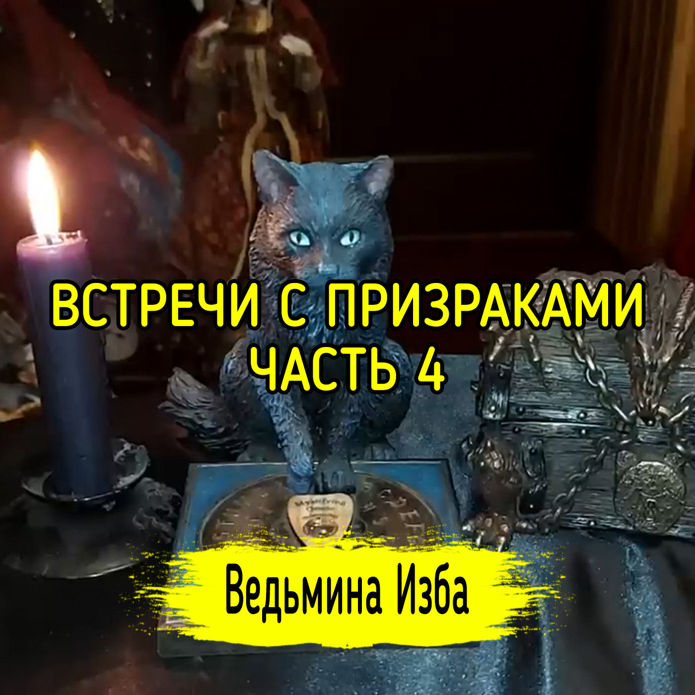 ВСТРЕЧИ С ПРИЗРАКАМИ. ЧАСТЬ 4. ВЕДЬМИНА ИЗБА ▶️ ИНГА ХОСРОЕВА episode artwork
