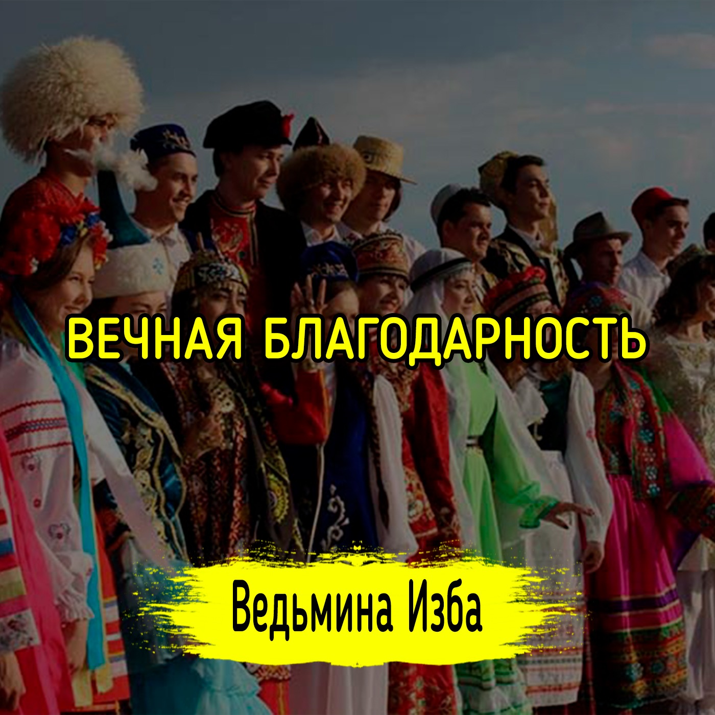 ВЕЧНАЯ БЛАГОДАРНОСТЬ. ВЕДЬМИНА ИЗБА ▶️ ИНГА ХОСРОЕВА episode artwork