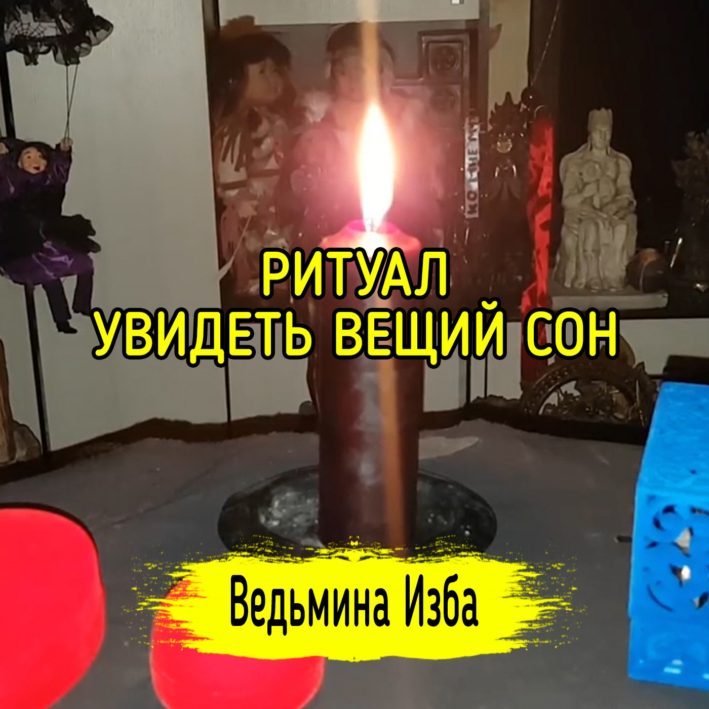УВИДЕТЬ ВЕЩИЙ СОН. ДЛЯ ВСЕХ. ВЕДЬМИНА ИЗБА ▶️ ИНГА ХОСРОЕВА episode artwork