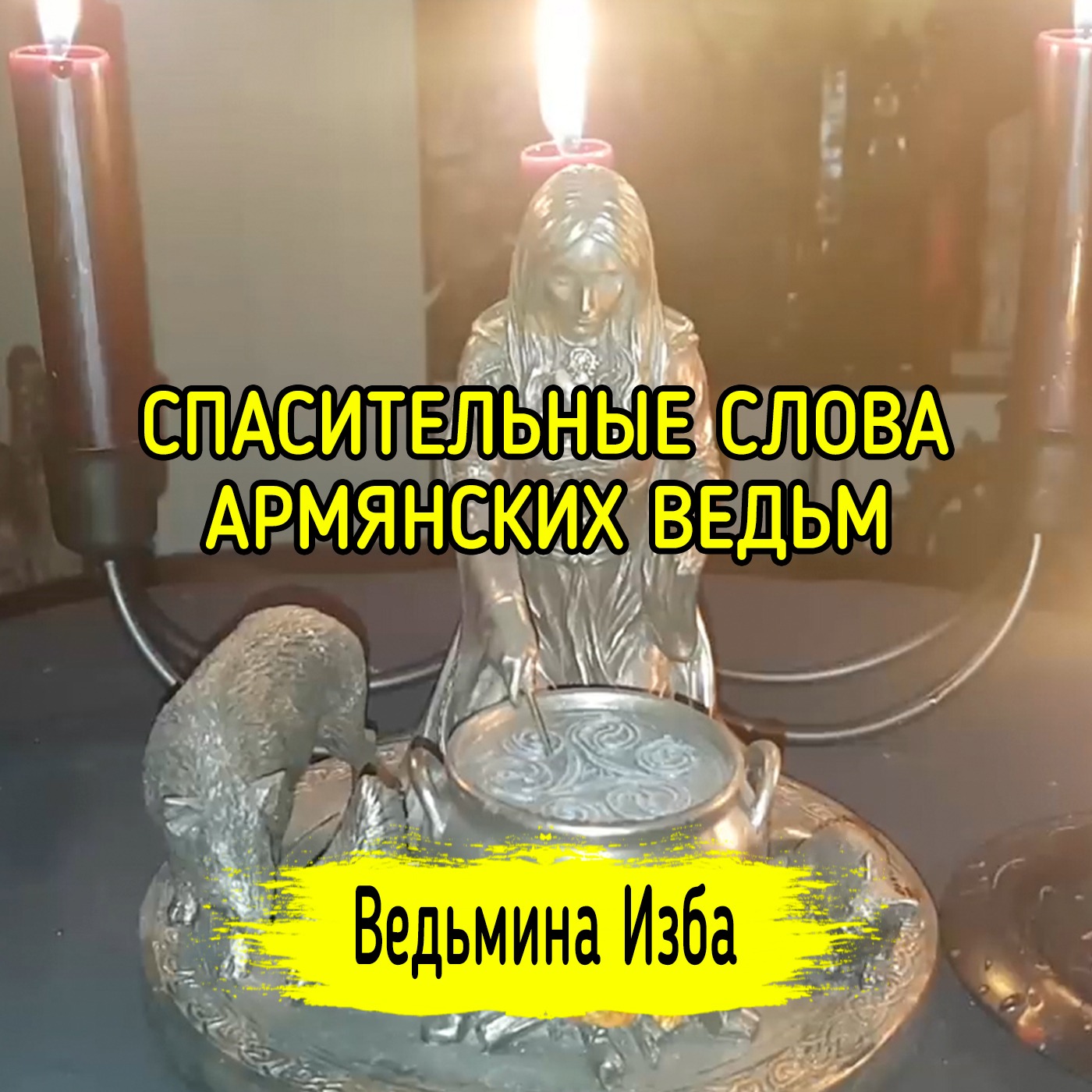 СПАСИТЕЛЬНЫЕ СЛОВА АРМЯНСКИХ ВЕДЬМ. ДЛЯ ВСЕХ. ВЕДЬМИНА ИЗБА ▶️ ИНГА ХОСРОЕВА episode artwork
